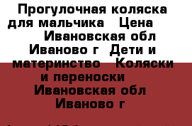 Прогулочная коляска для мальчика › Цена ­ 2 500 - Ивановская обл., Иваново г. Дети и материнство » Коляски и переноски   . Ивановская обл.,Иваново г.
